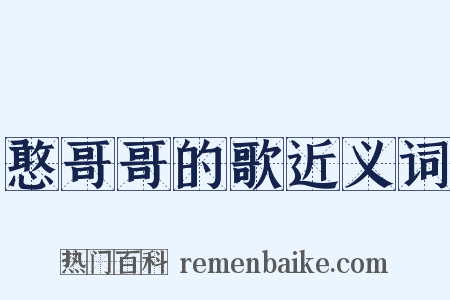 憨哥哥的歌近义词是什么意思的图片